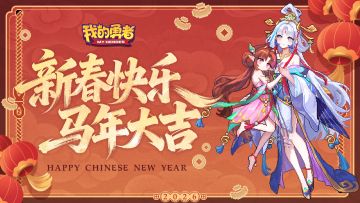 大年初一丨新春快乐，马年大吉！（内含礼包码）