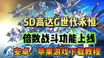 SD高达G世代永恒！5倍数战斗功能上线！使用教程分享！