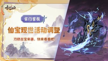 宗门密报 | 仙宝现世活动调整，刀修古宝来袭！