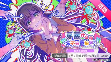 「牙医什么的才不会害怕呢！」活动开启！