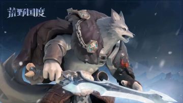 S3新英雄爆料——霜狼领主「雪嗥」