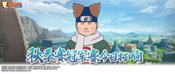 巅峰对决，一触即发！秋季赛总决赛冠军赛今日开赛！