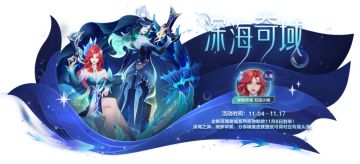 深海奇域莫甘娜携至臻皮肤降临劫等5位英雄增强6.3c版本明日更新