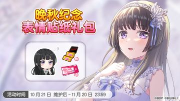 「晚秋纪念表情贴纸礼包」上架预告！