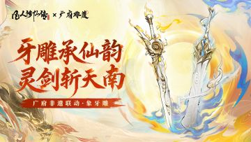 更新公告丨非遗牙雕联动即将上线，专属法宝重磅来袭！