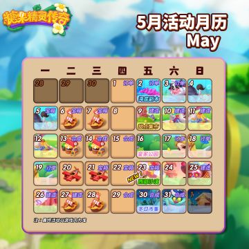 【活动日历】5月活动公告！新副本！！！