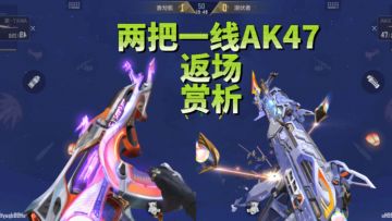 【武器评测】神兵匣返场AK47-元让和AK47-策，两把一线AK47赏析！