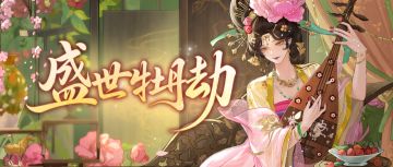 牡丹谢盛世，此恨向谁诘？