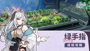 隐藏成就 绿手指