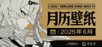 《绝区零》2025年6月月历壁纸