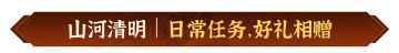 山河清明，寄思踏青！《偃武》清明节主题活动前瞻