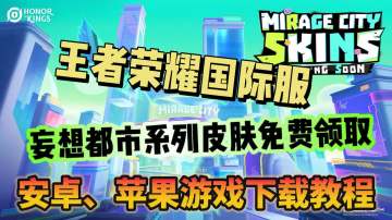 王者荣耀国际服【妄想都市】启动！系列皮肤免费领取！