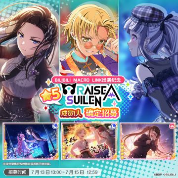 BILIBILI MACRO LINK出演纪念★5RAISE A SUILEN成员1人确定招募