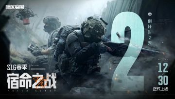 S16倒计时2天丨【赤烬成棘】系列军需即将上线！送十连抽！