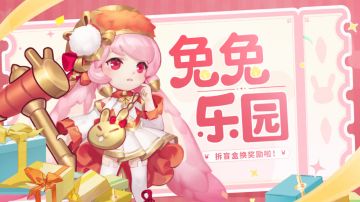 活动速报丨追云逐月，万里从容。什么时候来乐园找兔兔和灵骑玩呀