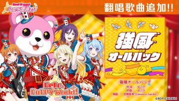 5周年纪念翻唱歌曲追加——《強風オールバック》