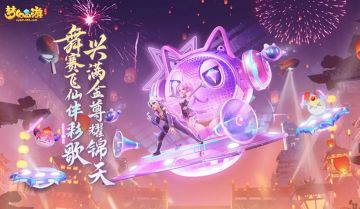 稀世外观|最炫舞台迎周年，欢迎来到狂欢派对！