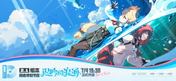 《绝区零》2.1版本「迟吟的浪涌」前瞻特别节目预告