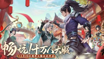 更新预告 | 一周年版本定档12月27日，太一妖灵首次技能调整！