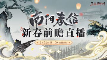 1.4版本「南阳春信」新春前瞻直播即将来袭！