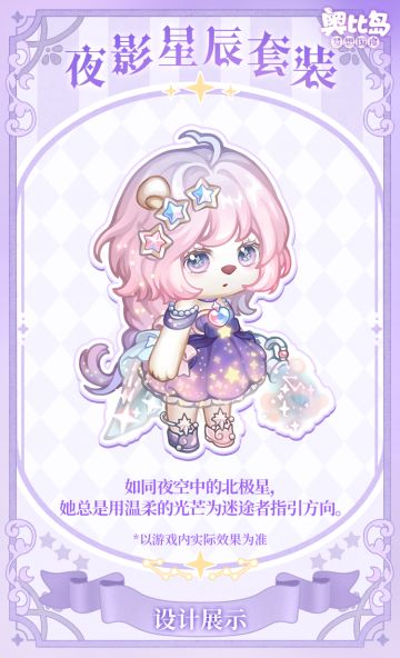 3.6版本奥比生活新系列 | 主题时装设计分享