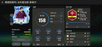 巨星来袭：明日之星中前卫传奇推荐——法布雷加斯