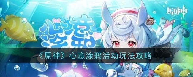 《原神》心意涂鸦活动参与攻略一览截图