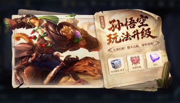 12月18日更新公告：孙悟空英雄玩法升级，梦境无限乱斗玩法上线！