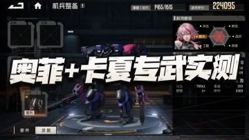 钢岚：奥菲利亚+卡夏专武实测报告！这次策划还真是要另辟蹊径了