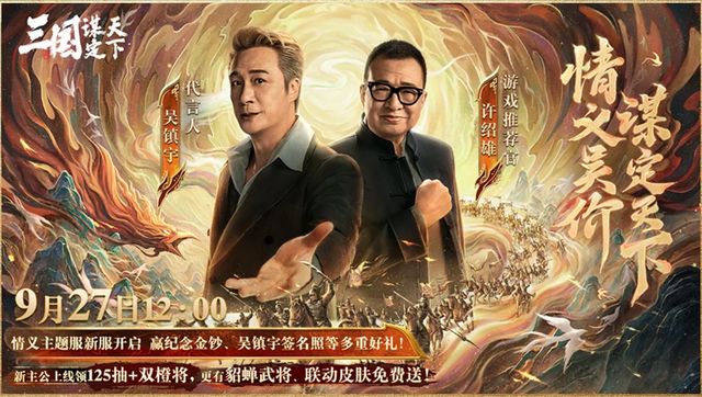 影帝吴镇宇代言!《三国:谋定天下》情义主题服9月27日将上线!截图