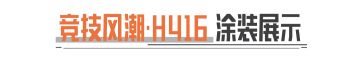 竞技风潮·H416丨第六届先锋杯专属涂装7月18日上线！