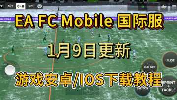 《EA FC》1月9日更新，百人联赛、雪地更新！游戏安装教程分享