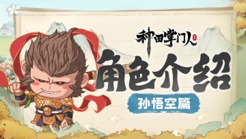 【角色介绍】孙悟空篇：任你神魔万千，吾自一力破之！