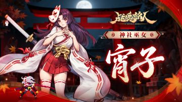 【更新预告02】狐神庇佑，刀斩邪祟，修罗阵营新英雄宵子登场！