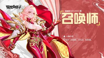 职业介绍丨召唤师：万灵化身，各显其能