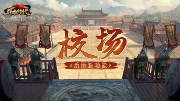 治所新建筑『校场』介绍 & FAQ