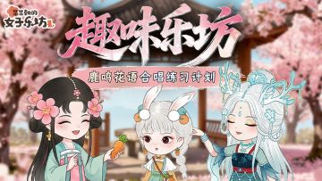 趣味乐坊丨鹿鸣花语合唱练习计划