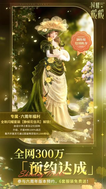 【闪耀暖暖六周年】300万预约达成！免费闪耀套装预约礼现已解锁