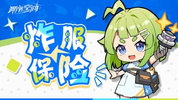 《源序空间》炸服保险请查收