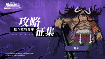 分享凯多战斗技巧！赢取航线大礼包！