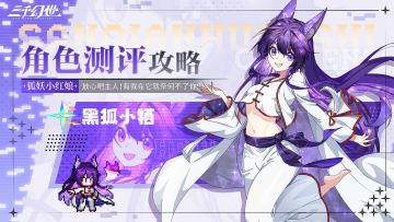 角色测评-黑狐·小牺 | 我们黑狐，本为一体！