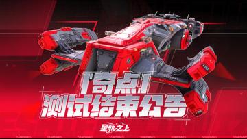 《星轨之上》10月17日测试结束公告