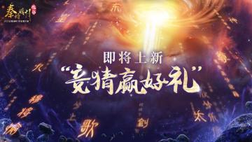 【已开奖】新角色上线，福利大放送