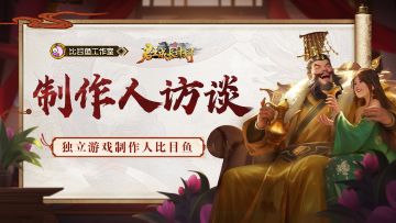 《君王成长计划》制作人独家访谈，聊聊游戏的幕后故事