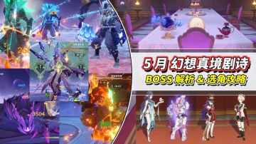 【月之六】5月幻想真境剧诗攻略｜火水草限制，敌人机制打法解析