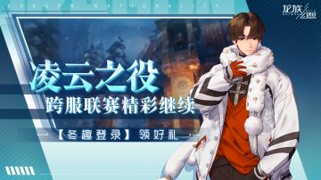 霜夜冬景系列活动开启，凌云之役持续进行