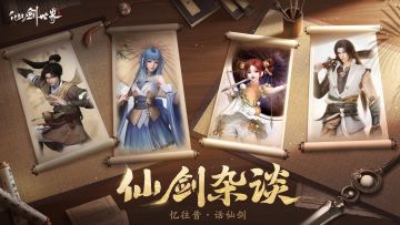 【已开奖】| 仙剑杂谈第四期丨她们不是主角，却活成主角。