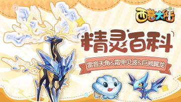 精灵百科|雷音天角&天启呼唤异种精灵