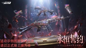 G3A3-游骑兵重磅首发，永恒誓约系列万化抢先看