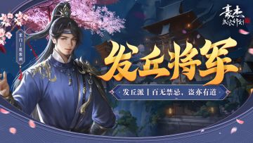 江湖门派丨百无禁忌，盗亦有道「发丘派」